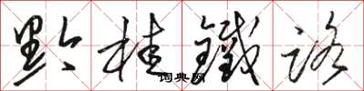 骆恒光黔桂铁路草书怎么写