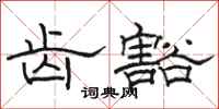 骆恒光齿豁隶书怎么写