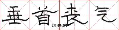 骆恒光垂首丧气隶书怎么写