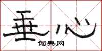 骆恒光垂心隶书怎么写