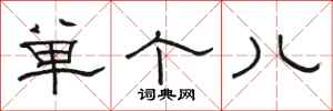 骆恒光单个儿隶书怎么写