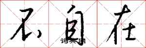 钱沛云不自在行书怎么写