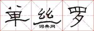 骆恒光单丝罗隶书怎么写
