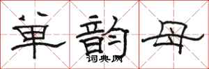 骆恒光单韵母隶书怎么写