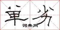 骆恒光单劣隶书怎么写