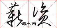 骆恒光薪资草书怎么写