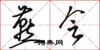 骆恒光燕会草书怎么写