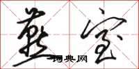 骆恒光燕室草书怎么写