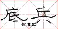 骆恒光底兵隶书怎么写