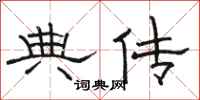 骆恒光典传隶书怎么写