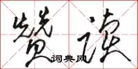 骆恒光赞读草书怎么写