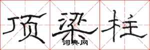 骆恒光顶梁柱隶书怎么写