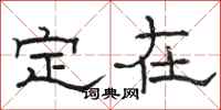 骆恒光定在隶书怎么写