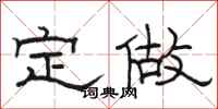 骆恒光定做隶书怎么写