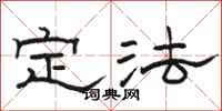 骆恒光定法隶书怎么写