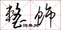 骆恒光整饰草书怎么写
