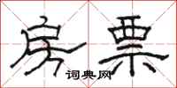 骆恒光房票隶书怎么写