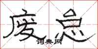 骆恒光废怠隶书怎么写