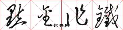 骆恒光點金作鐵草书怎么写