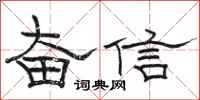 骆恒光奋信隶书怎么写