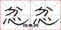 骆恒光忿忿隶书怎么写