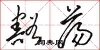 骆恒光豁荡草书怎么写