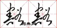 骆恒光豁豁草书怎么写
