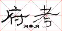 骆恒光府考隶书怎么写