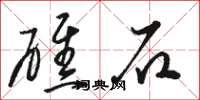 骆恒光礁石草书怎么写