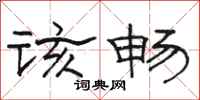 骆恒光该畅隶书怎么写