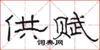 骆恒光供赋隶书怎么写