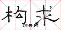 骆恒光构求隶书怎么写