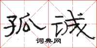 骆恒光孤诚隶书怎么写