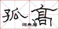 骆恒光孤高隶书怎么写