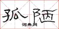 骆恒光孤陋隶书怎么写