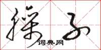 骆恒光臊子草书怎么写