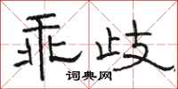 骆恒光乖歧隶书怎么写