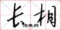 钱沛云长相行书怎么写