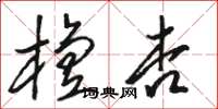 骆恒光檀杏草书怎么写