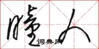 骆恒光瞳人草书怎么写