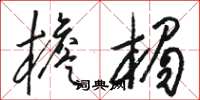 骆恒光檐楣草书怎么写