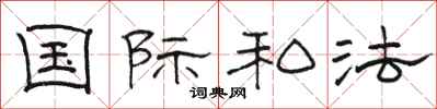 骆恒光国际私法隶书怎么写