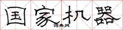 骆恒光国家机器隶书怎么写