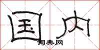 骆恒光国内隶书怎么写