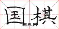 骆恒光国棋隶书怎么写