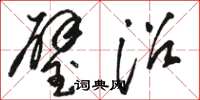 骆恒光璧沼草书怎么写