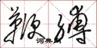 骆恒光鞭缚草书怎么写