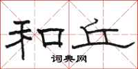 骆恒光和丘隶书怎么写
