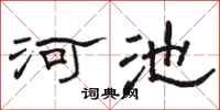 骆恒光河池隶书怎么写