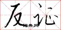 钱沛云反证行书怎么写